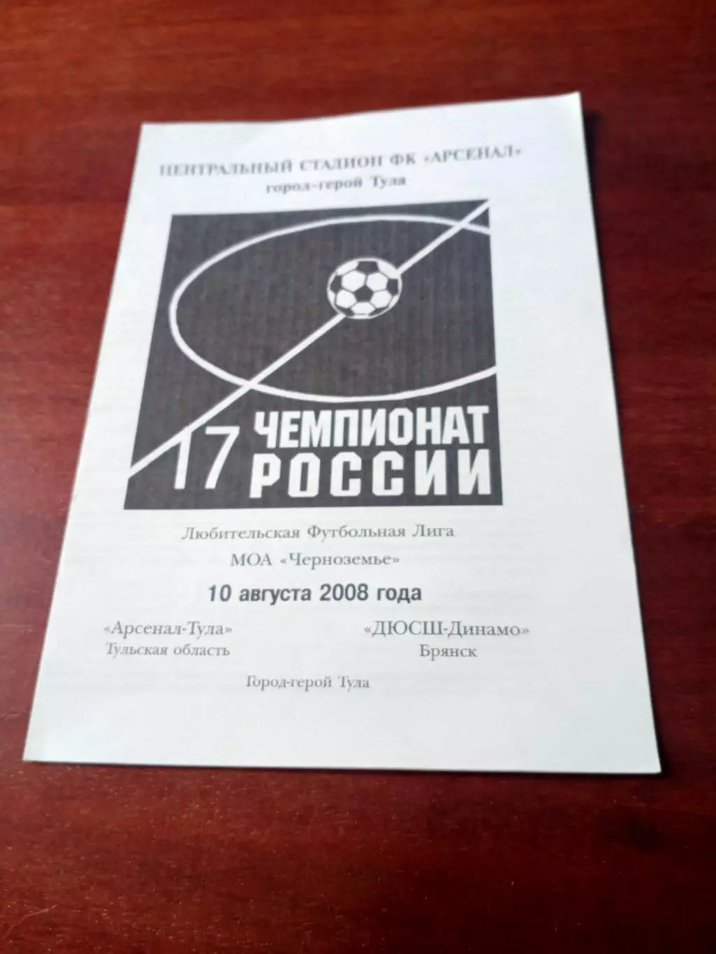 Арсенал Тула - ДЮСШ-Динамо Брянск. 10 августа 2008 год