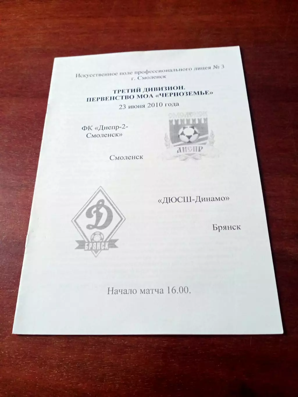 Днепр-2 Смоленск - ДЮСШ-Динамо Брянск. 23 июня 2010 год