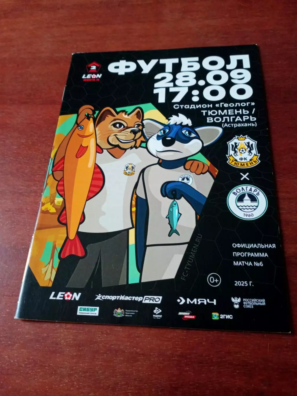 ФК Тюмень - Волгарь Астрахань. 28 сентября 2025 год.