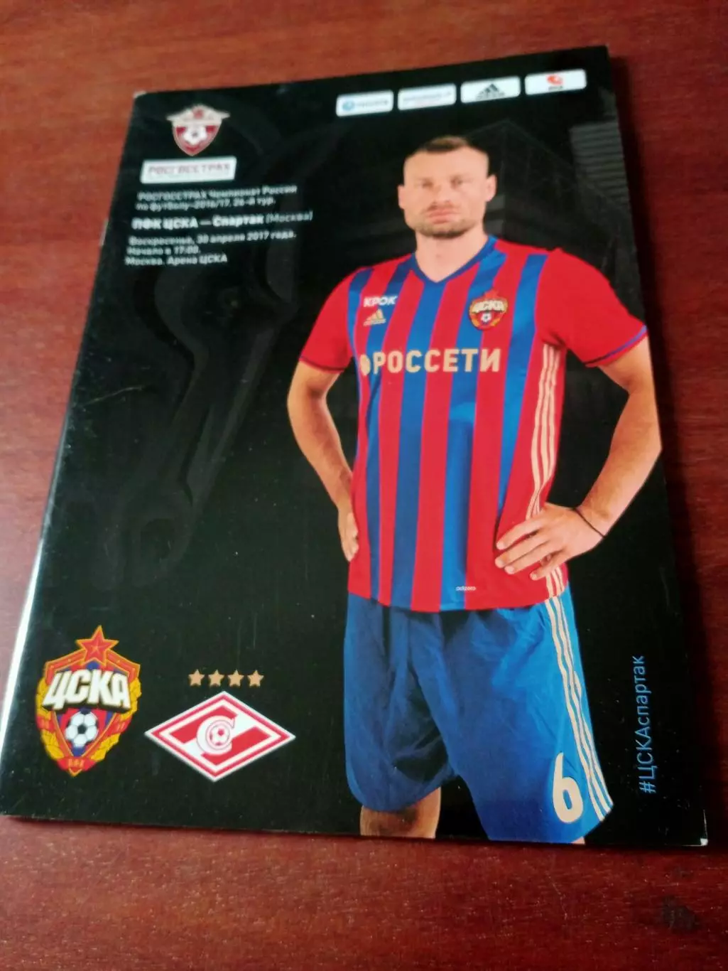 ЦСКА - Спартак Москва. 30 апреля 2017 год