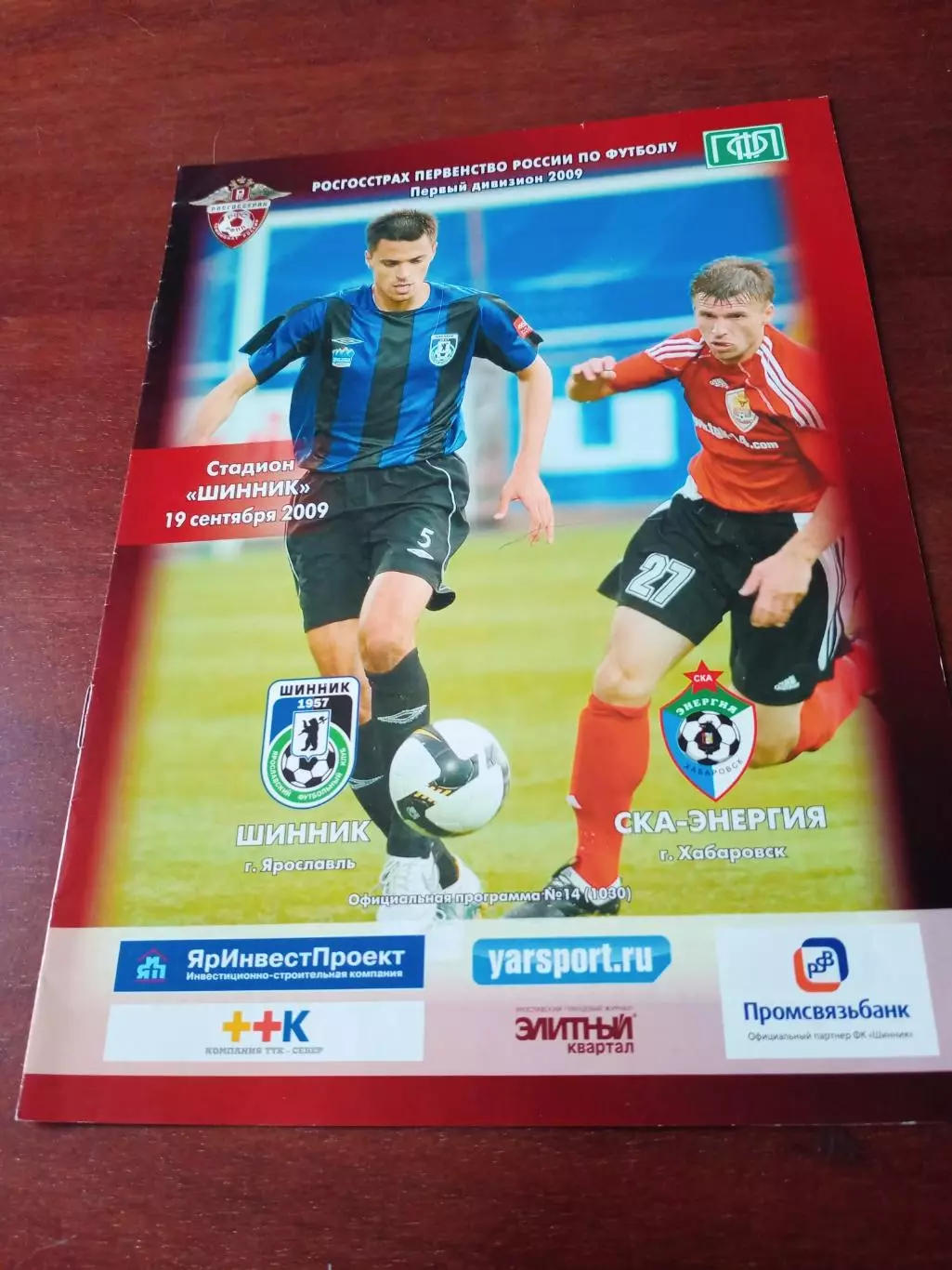 Шинник Ярославль - СКА-Энергия Хабаровск. 19 сентября 2009 год