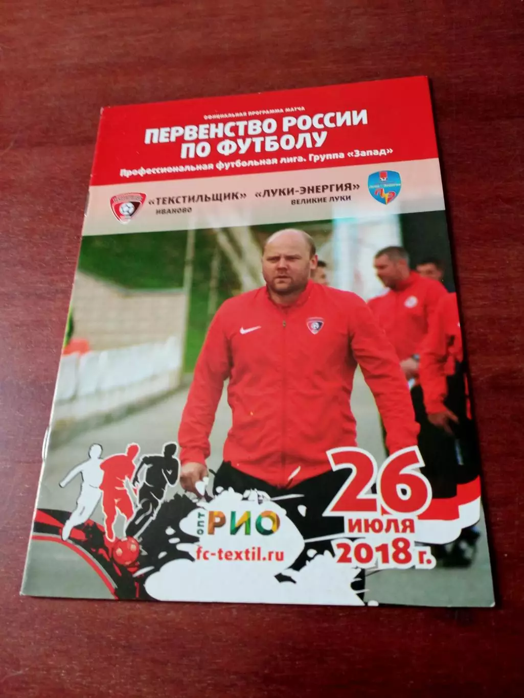 Текстильщик Иваново - Луки-Энергия Великие Луки. 26 июля 2018 год