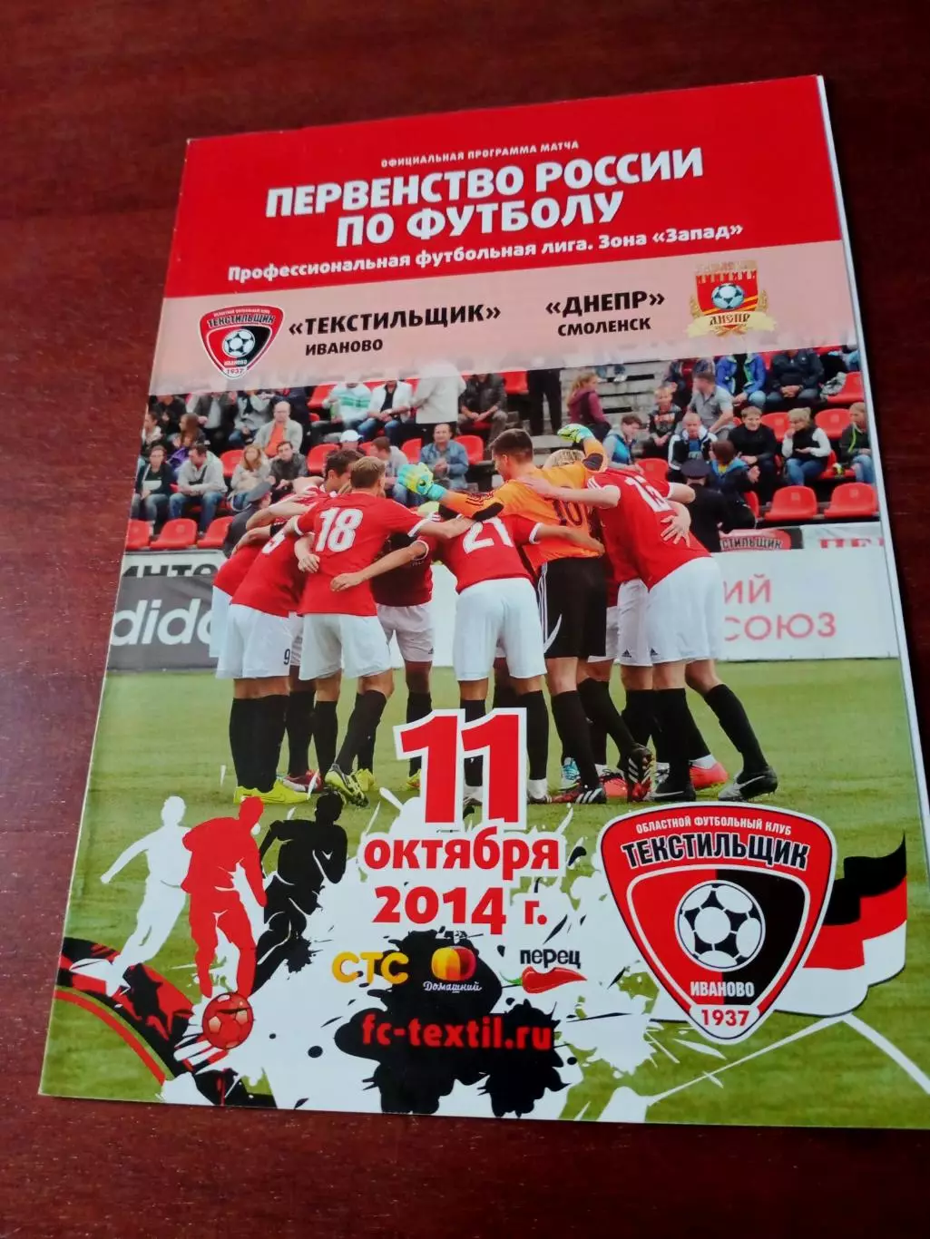 Текстильщик Иваново - Днепр Смоленск. 11 октября 2014 год