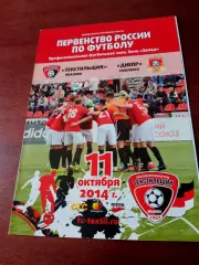 Текстильщик Иваново - Днепр Смоленск. 11 октября 2014 год