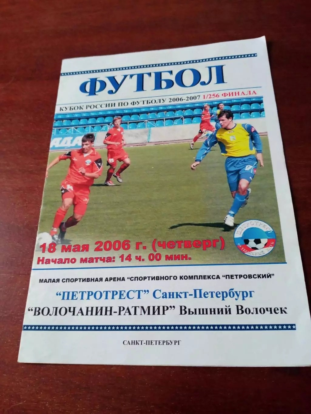 Кубок России. Петротрест СПб - Волочанин-Ратмир Вышний Волочек. 18.05.2006