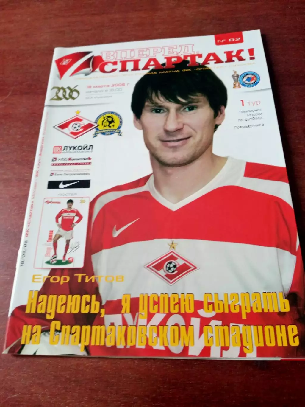 Спартак Москва - Луч-Энергия Владивосток. 18 марта 2006 год