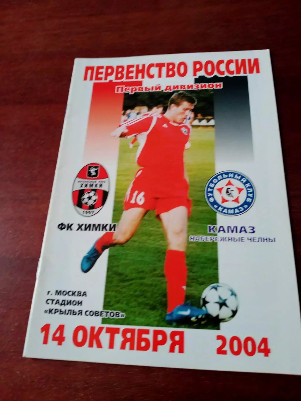 ФК Химки - КамАЗ Набережные Челны. 14 октября 2004 год