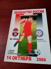 ФК Химки - КамАЗ Набережные Челны. 14 октября 2004 год