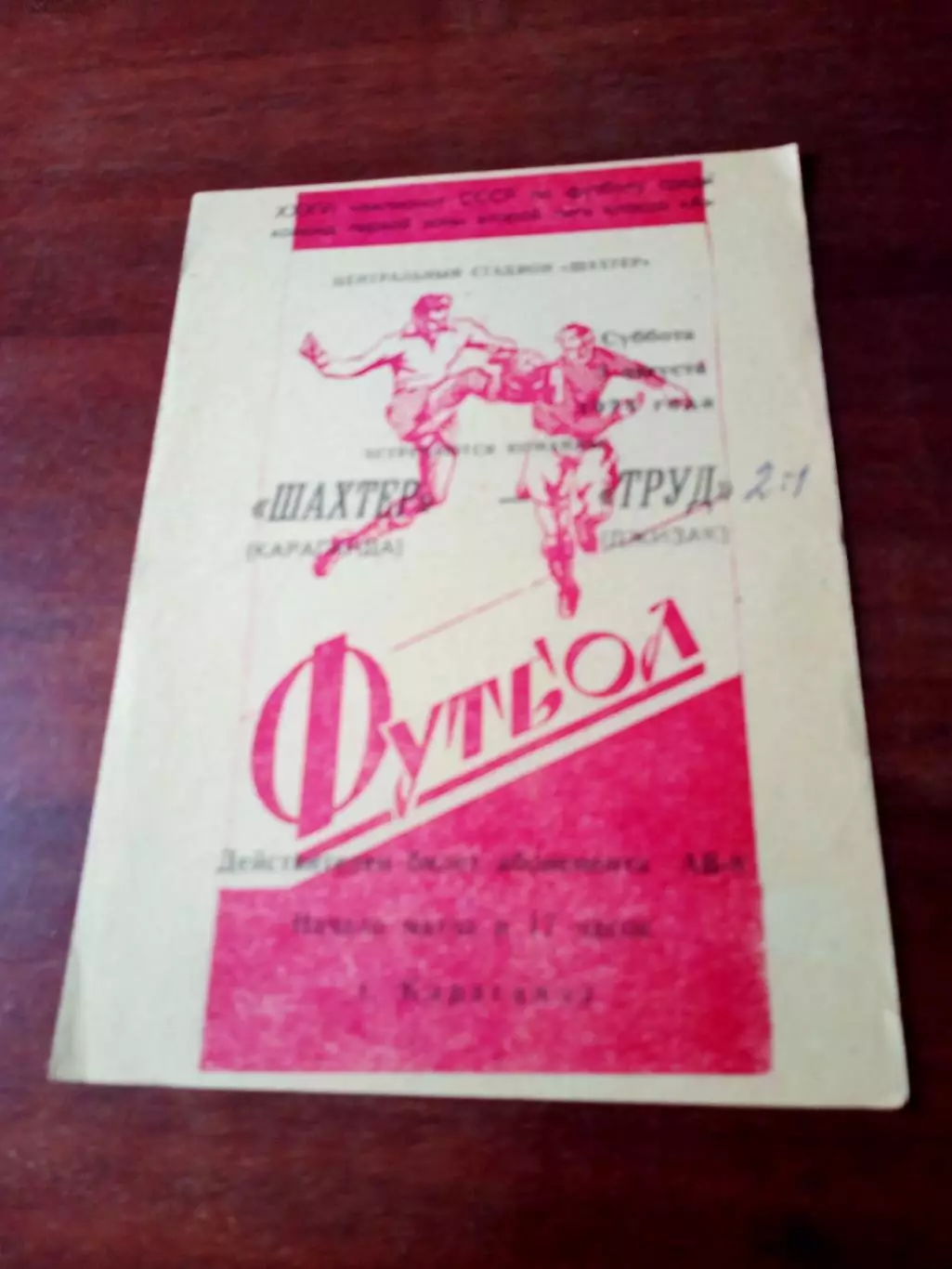 Шахтер Караганда - Труд Джизак. 3 августа 1974 год