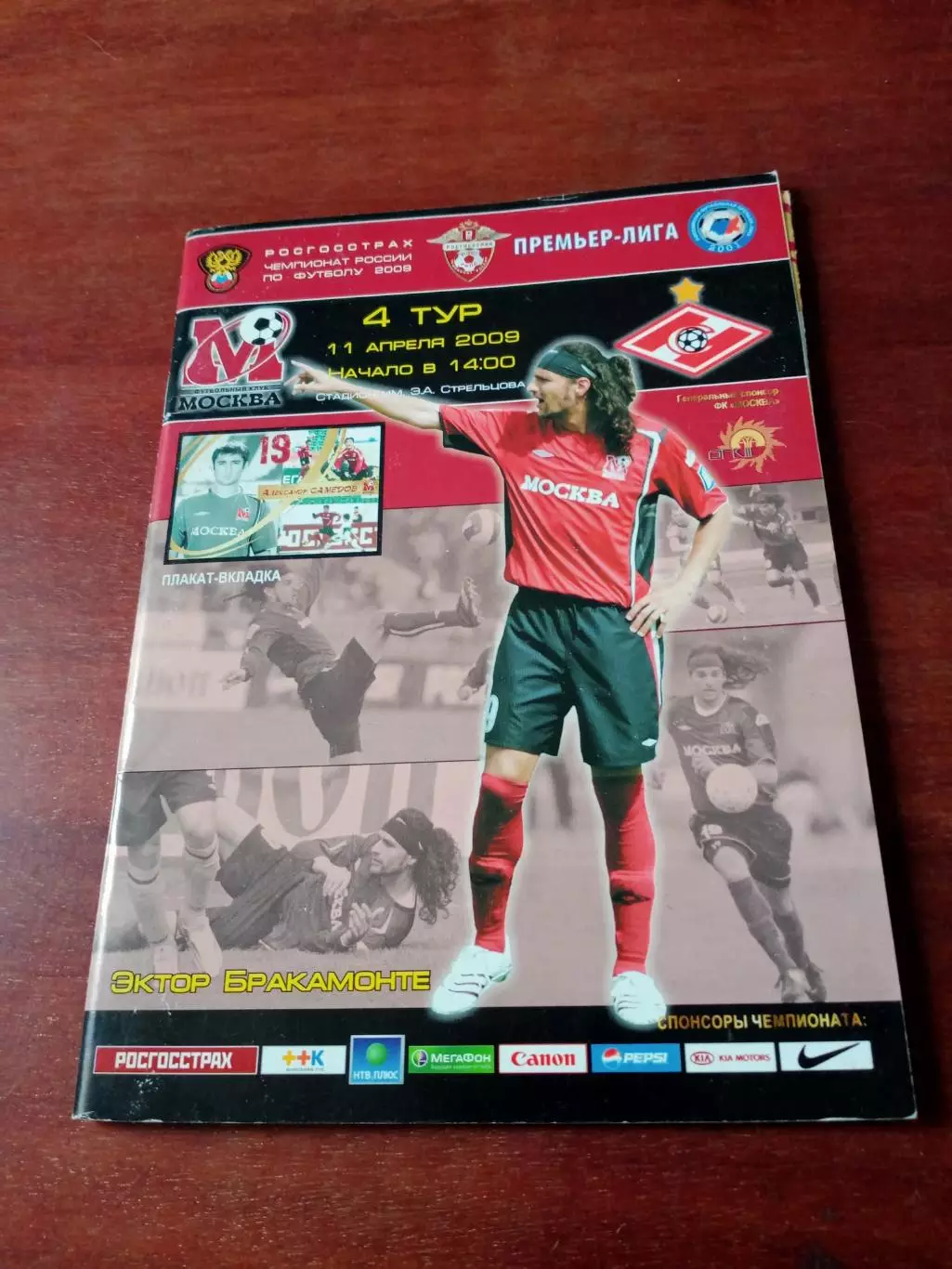 ФК Москва - Спартак Москва. 11 апреля 2009 год