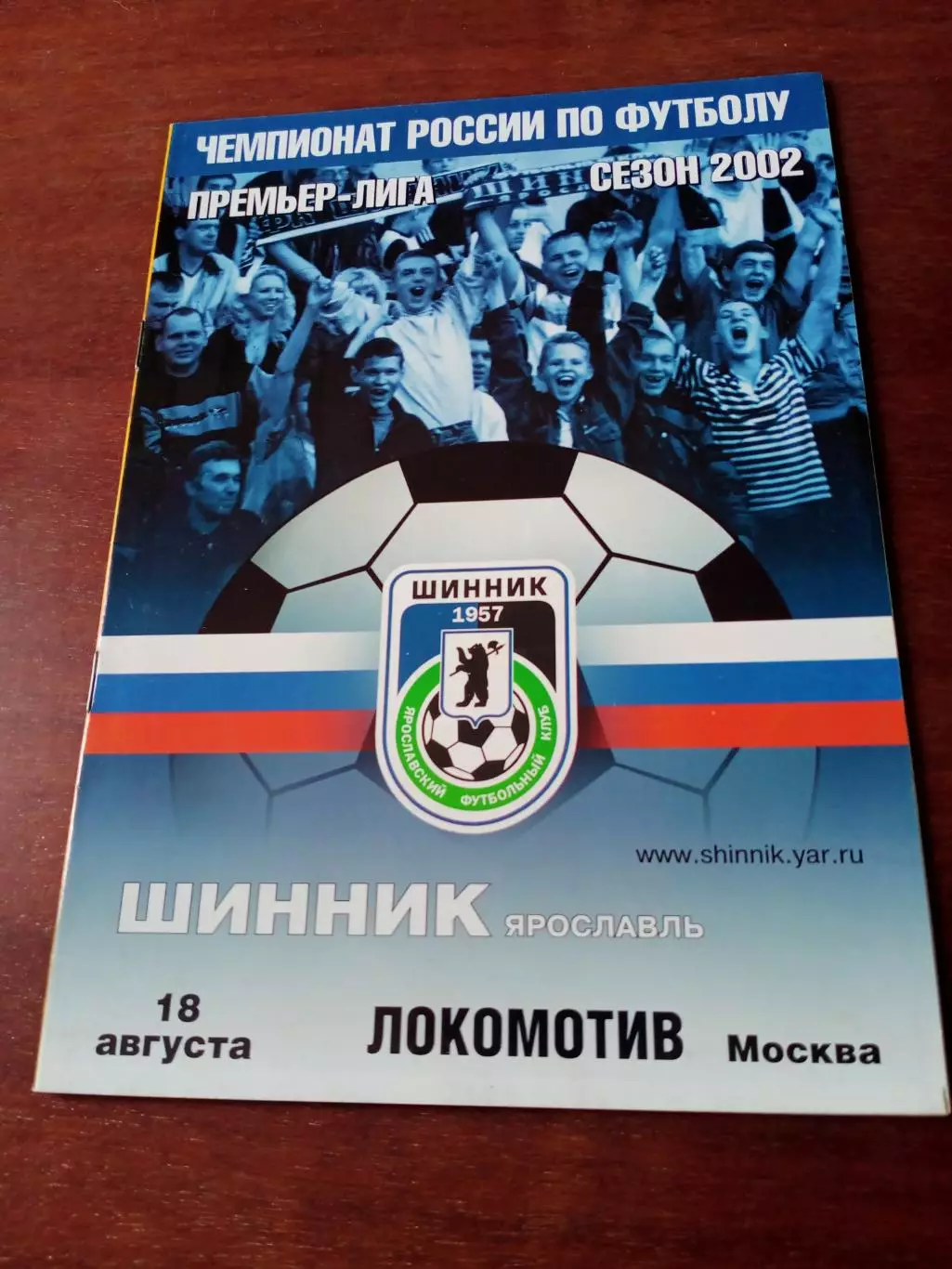 Шинник Ярославль - Локомотив Москва. 18 августа 2002 год