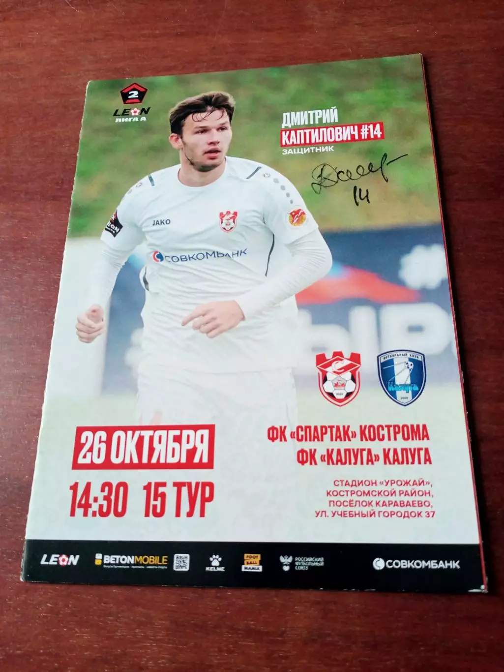 Спартак Кострома - ФК Калуга. 26 октября 2024 год