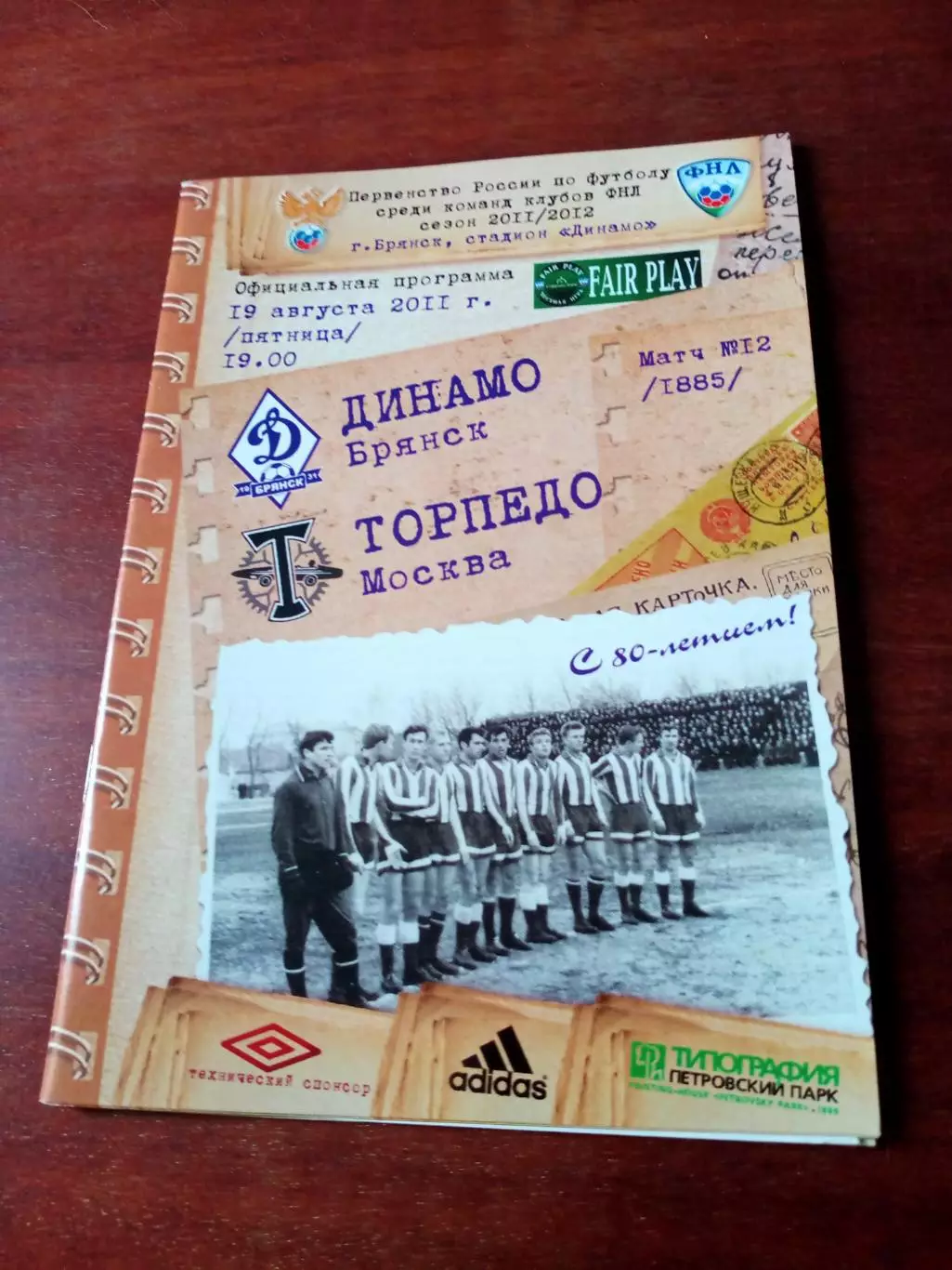 Динамо Брянск - Торпедо Москва. 19 августа 2011 год