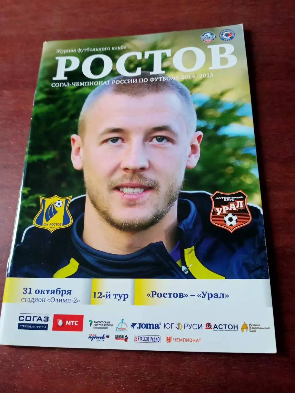 ФК Ростов - Урал Екатеринбург. 31 октября 2014 год