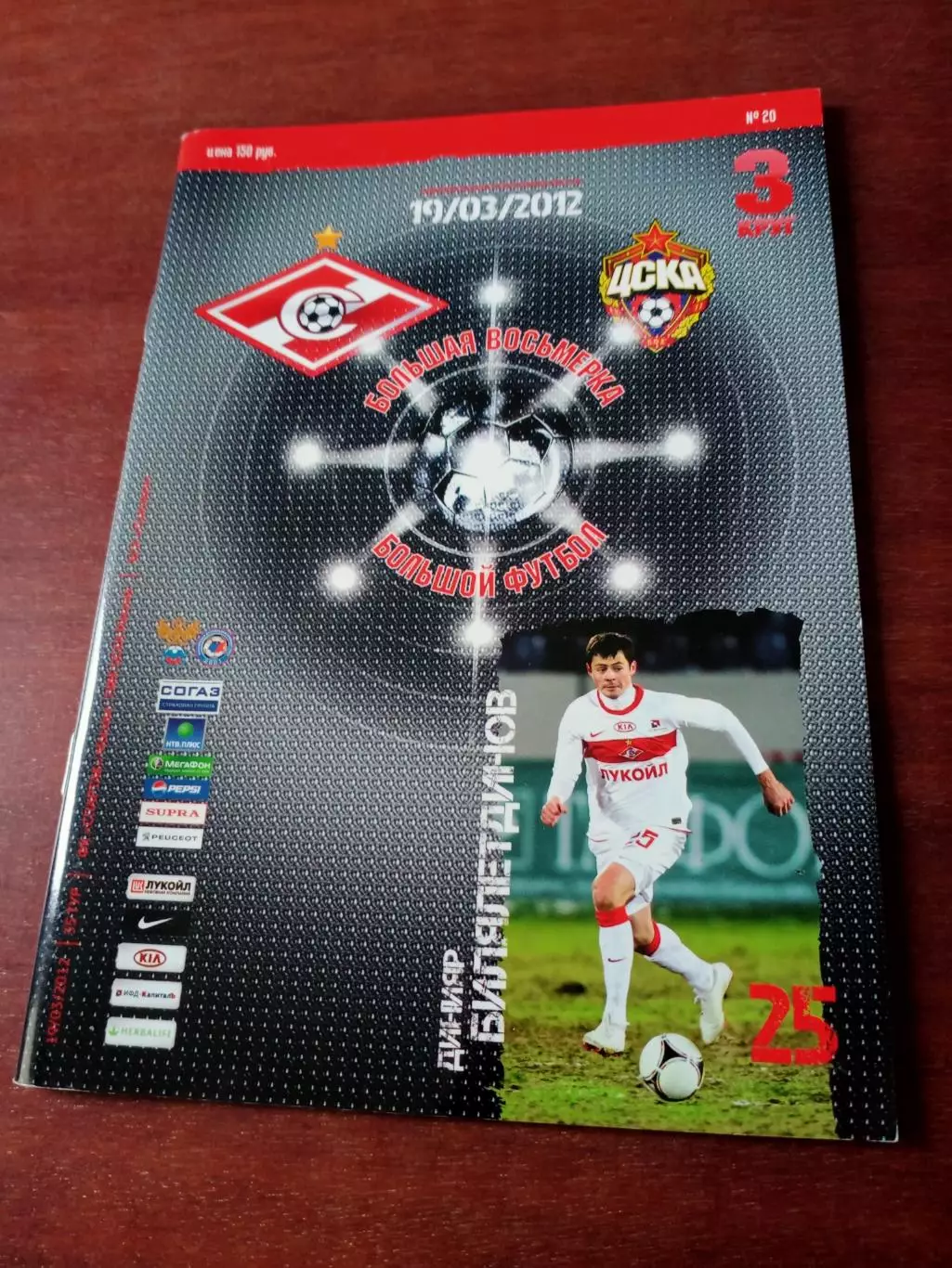 Спартак Москва - ЦСКА. 19 марта 2012 год