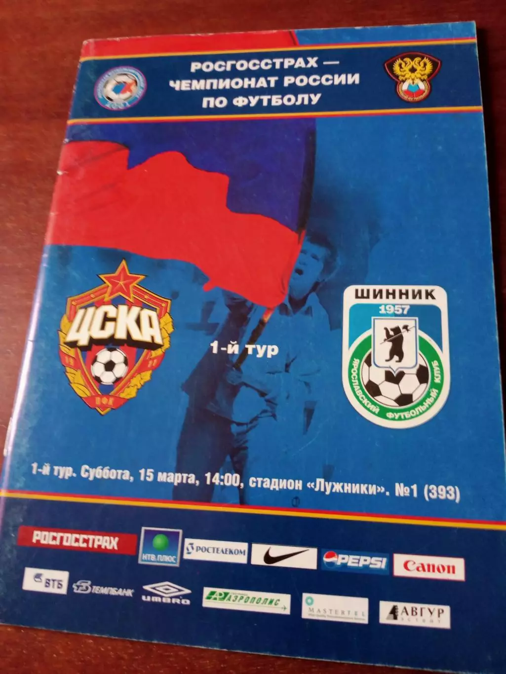 ЦСКА - Шинник Ярославль. 15 марта 2008 год