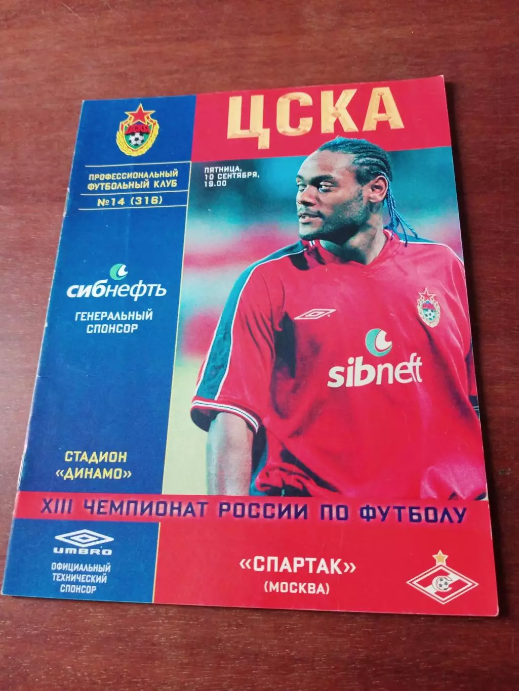 ЦСКА - Спартак Москва. 10 сентября 2004 год