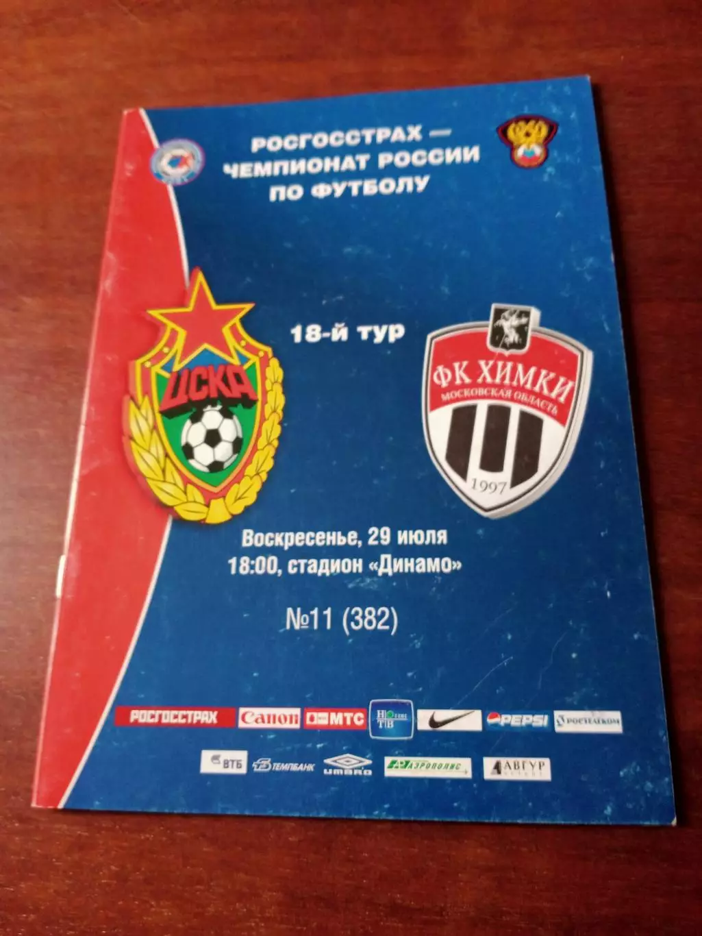 ЦСКА - ФК Химки. 29 июля 2007 год