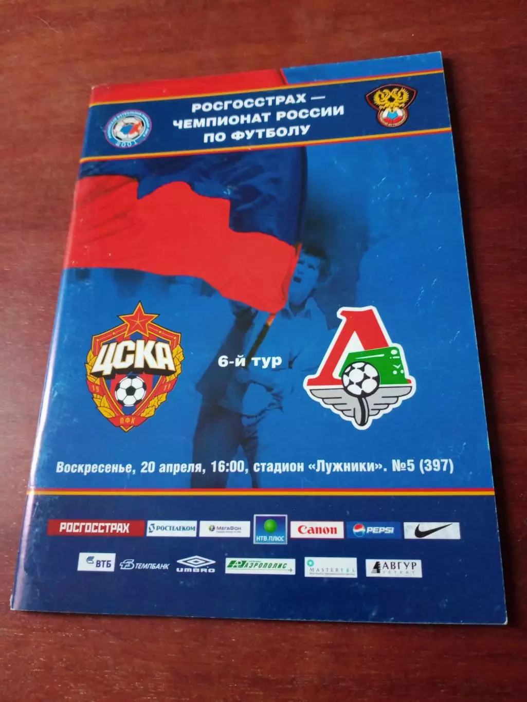 ЦСКА - Локомотив Москва. 20 апреля 2008 год