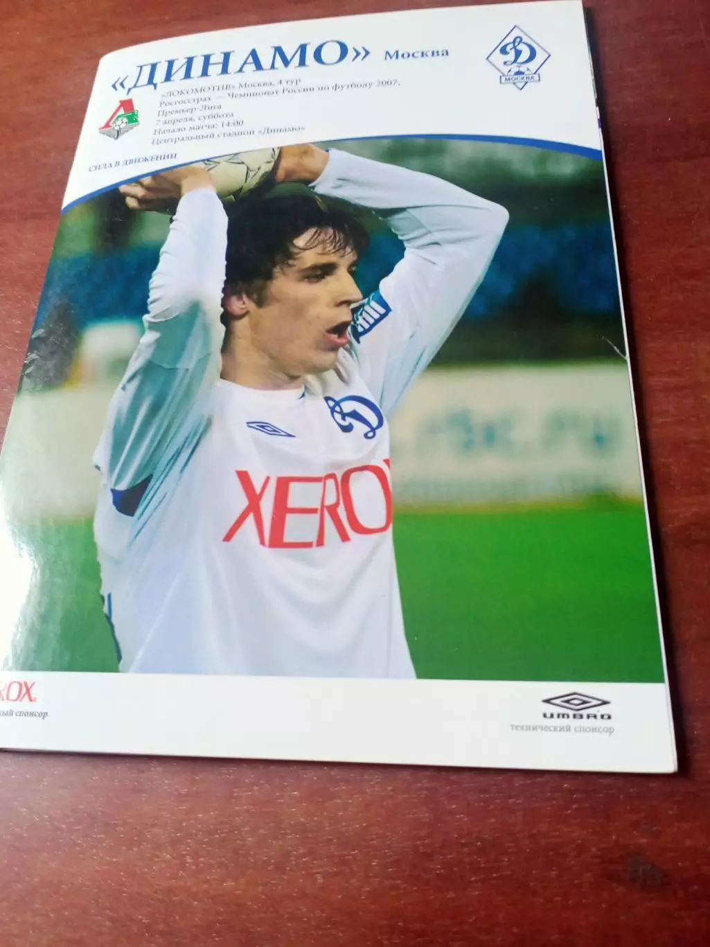 Динамо Москва - Локомотив Москва. 7 апреля 2007 год