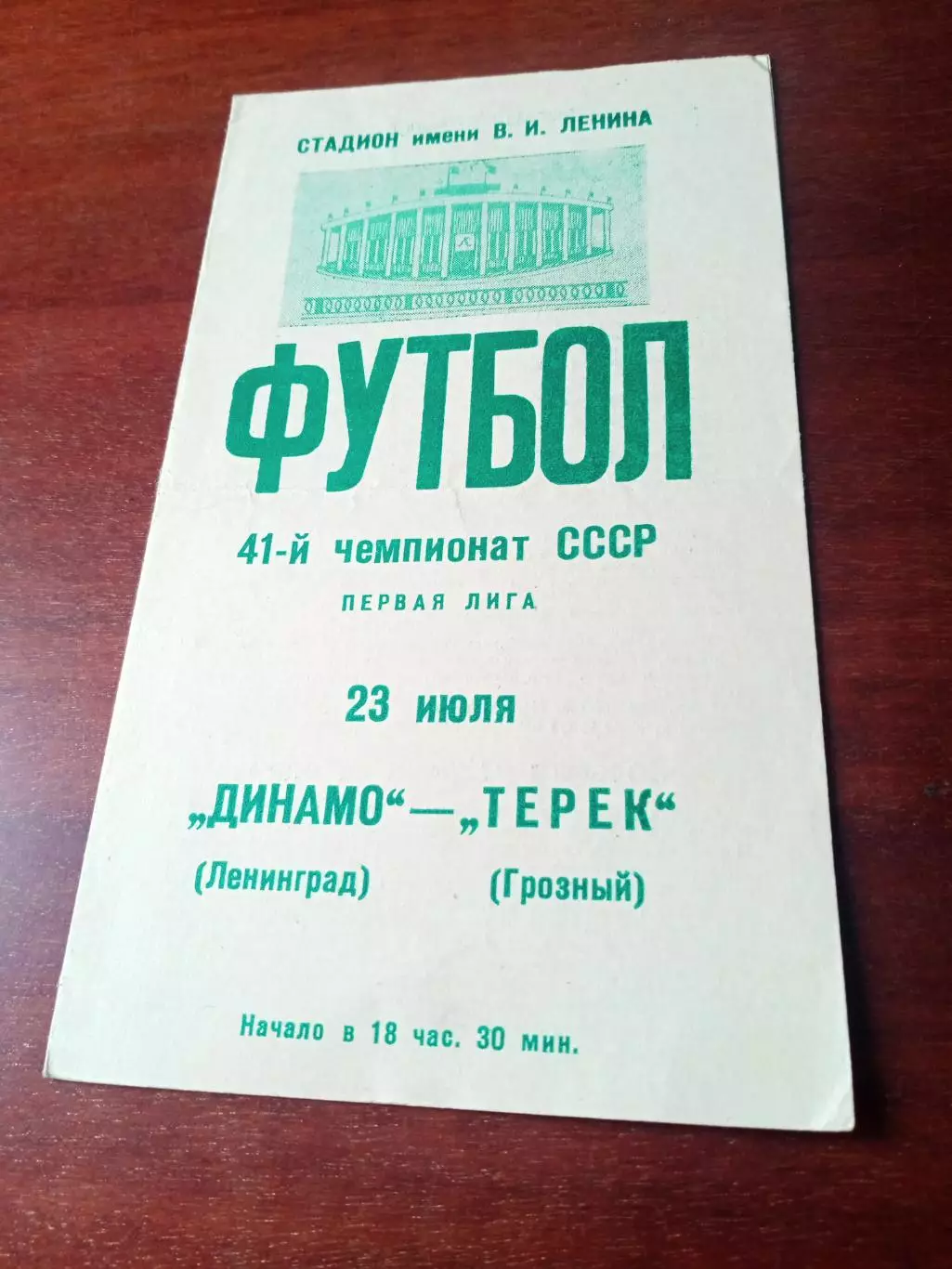 Динамо Ленинград - Терек Грозный. 23 июля 1978 год