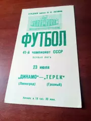 Динамо Ленинград - Терек Грозный. 23 июля 1978 год