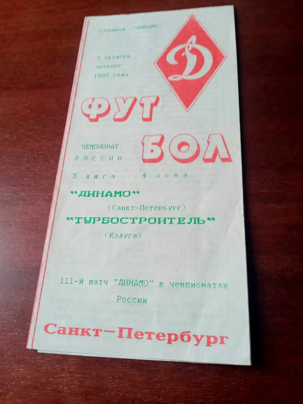 Динамо Санкт-Петербург - Турбостроитель Калуга. 5 сентября 1995 год