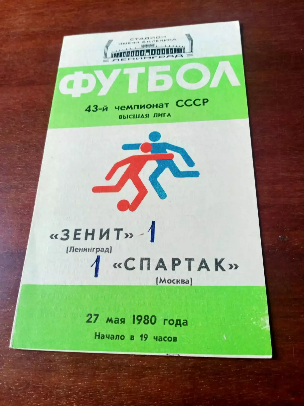 Зенит Ленинград - Спартак Москва. 27 мая 1980 год