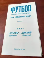 Динамо Ленинград - Кубань Краснодар. 29 мая 1978 год