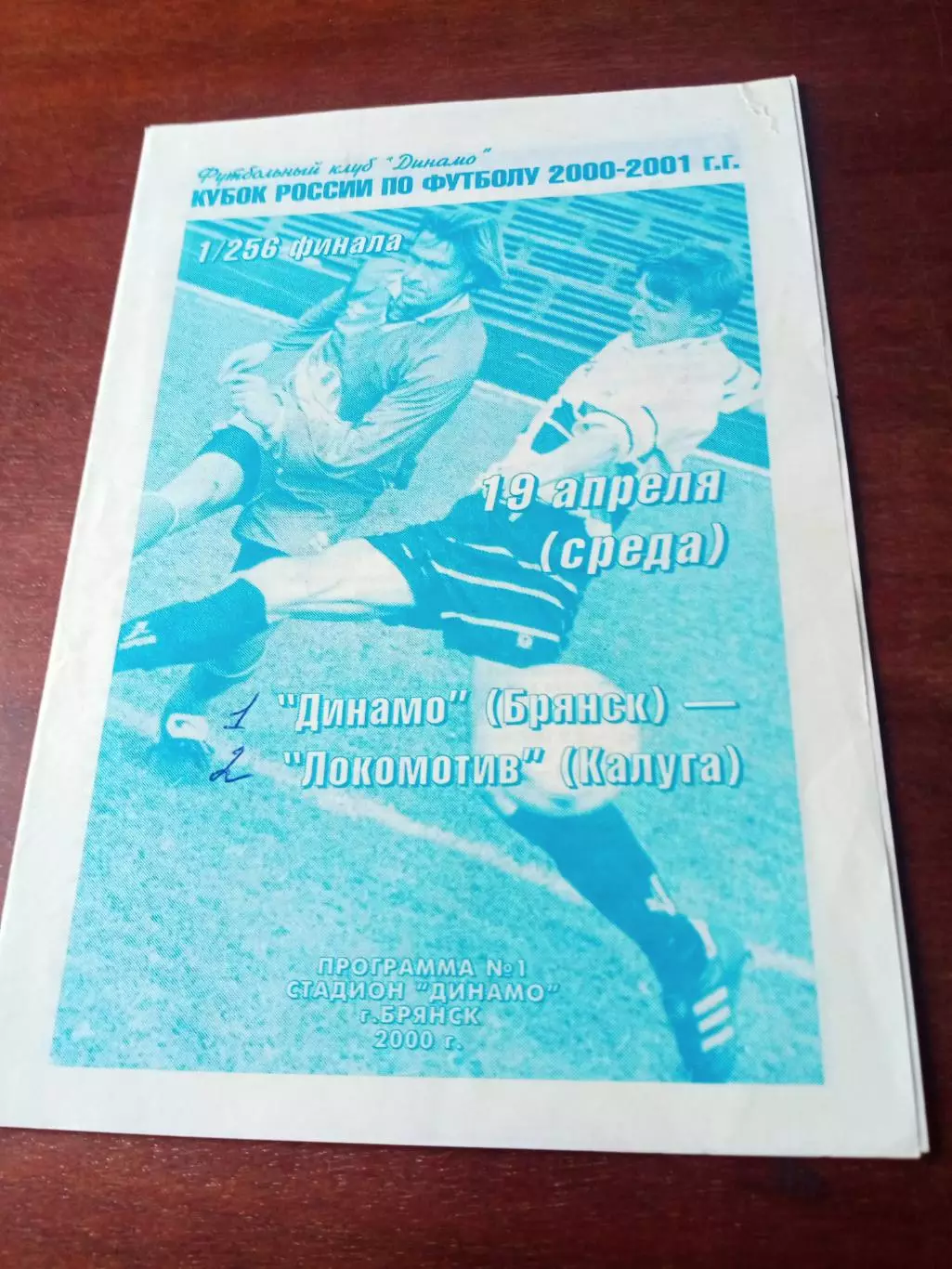 Кубок России. Динамо Брянск - Локомотив Калуга. 19 апреля 2000 год