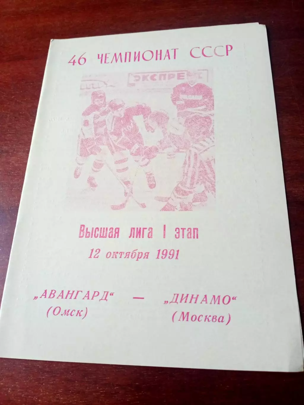 Авангард Омск - Динамо Москва. 12 октября 1991 год