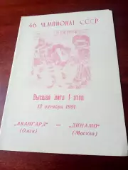 Авангард Омск - Динамо Москва. 12 октября 1991 год