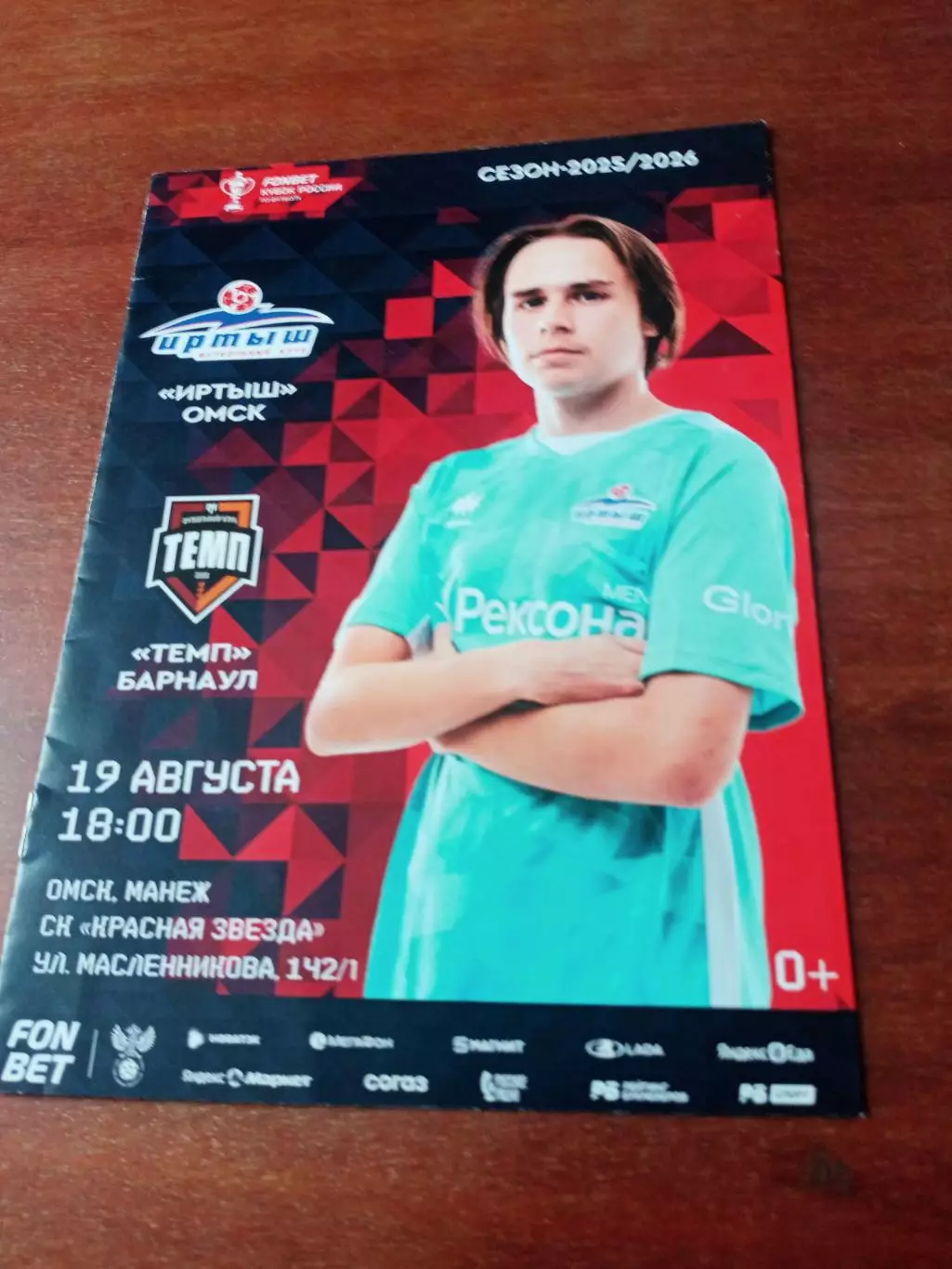 Кубок России. Иртыш Омск - Темп Барнаул. 19 августа 2025 год