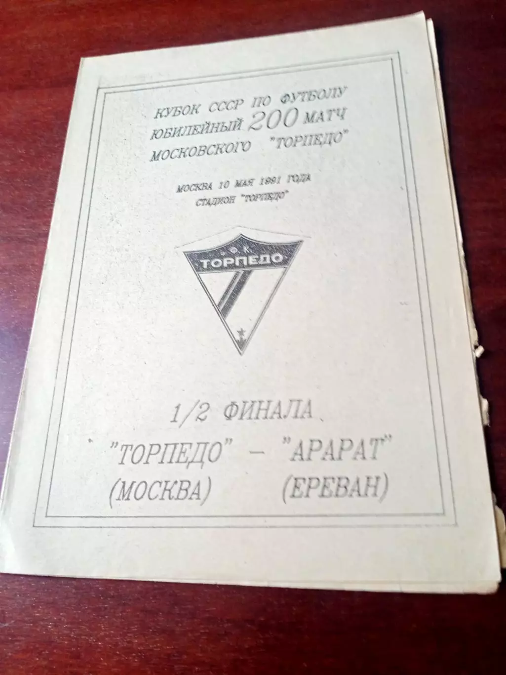 Кубок СССР. Торпедо Москва - Арарат Ереван. 10 мая 1991 год