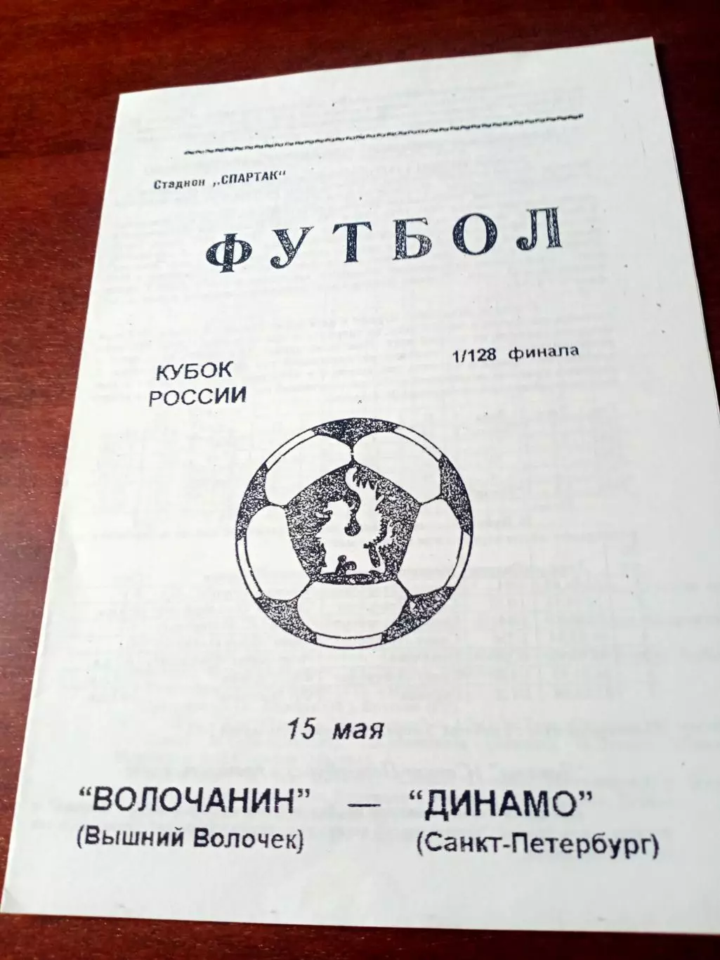 Кубок России. Волочанин Вышний Волочек - Динамо Санкт-Петербург. 1997 год