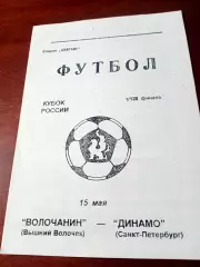 Кубок России. Волочанин Вышний Волочек - Динамо Санкт-Петербург. 1997 год