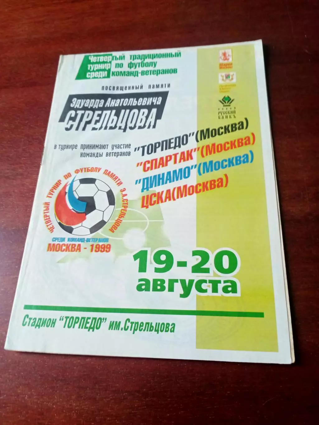 4-й турнир памяти Эдуарда Стрельцова. 1999 год - см.состав