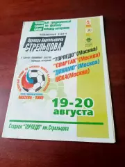 4-й турнир памяти Эдуарда Стрельцова. 1999 год - см.состав