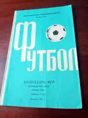 Футбол. Москва. Календарь игр. 1971 год