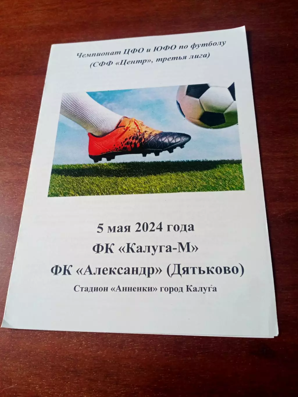 ФК Калуга-М - ФК Александр Дятьково, Брянская обл. 5 мая 2024 год