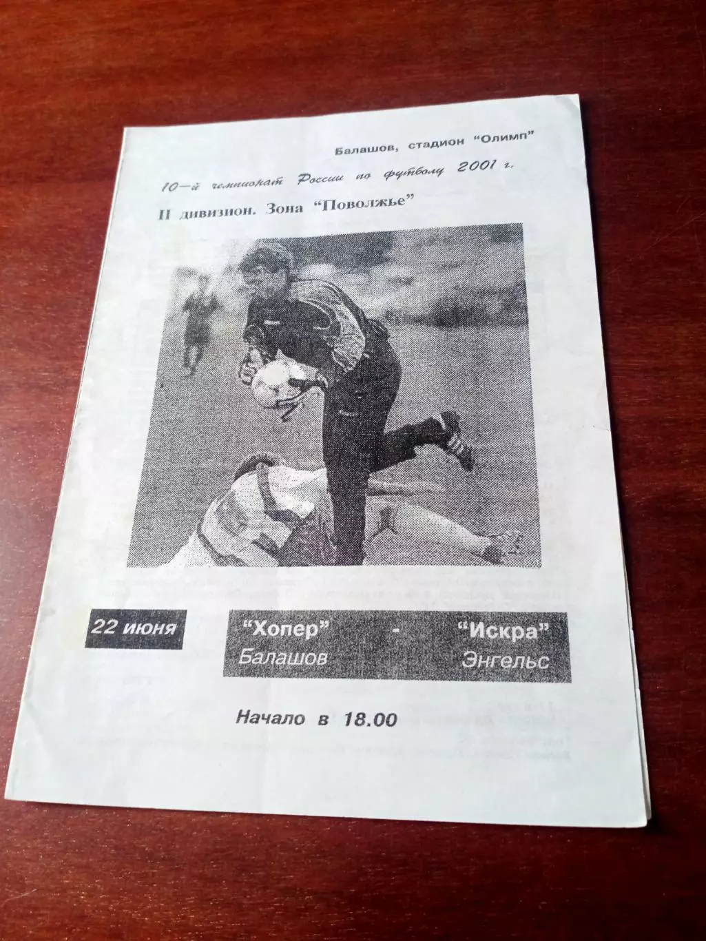 Хопёр Балашов - Искра Энгельс. 22 июня 2001 год