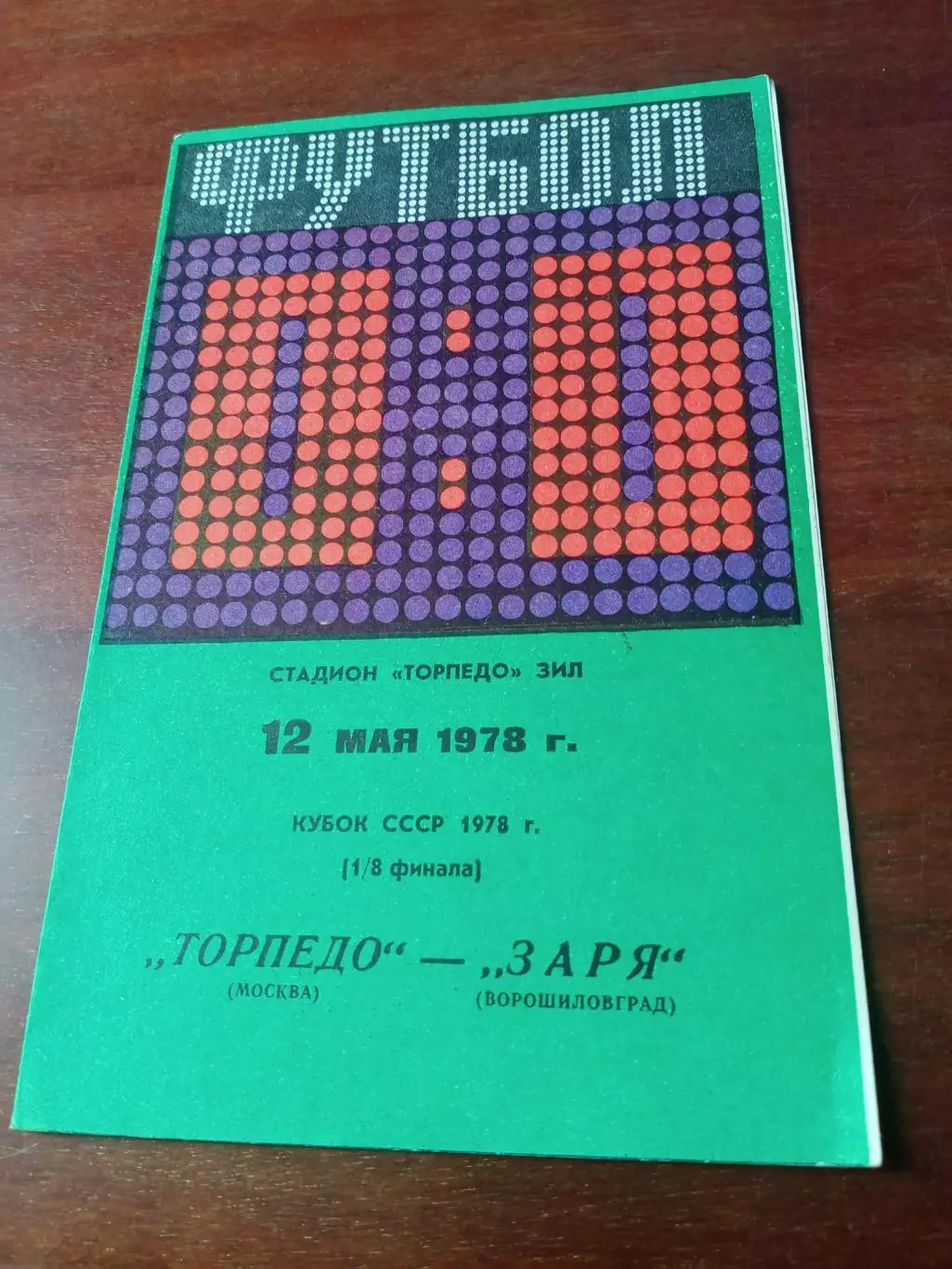 Торпедо Москва - Заря Ворошиловград. 12 мая 1978 год
