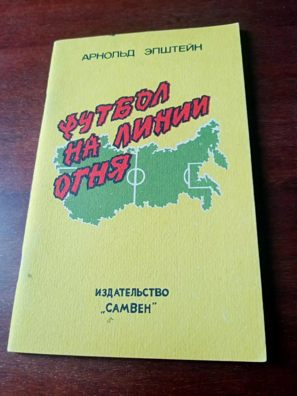 Футбол на линии огня. 1992 год (издано в Самаре, автор - А.Эпштейн)