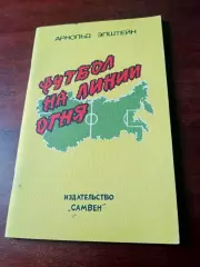 Футбол на линии огня. 1992 год (издано в Самаре, автор - А.Эпштейн)