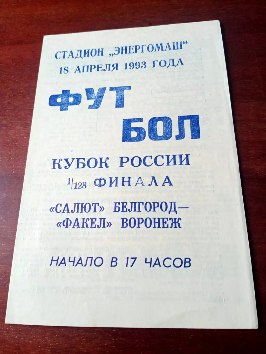 Кубок России. Салют Белгород - Факел Воронеж. 18 апреля 1993 год