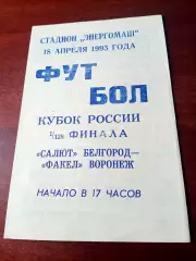 Кубок России. Салют Белгород - Факел Воронеж. 18 апреля 1993 год