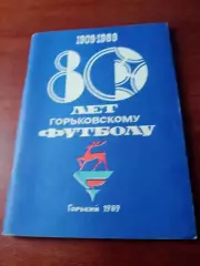 Футбол. Горький. 1989 год