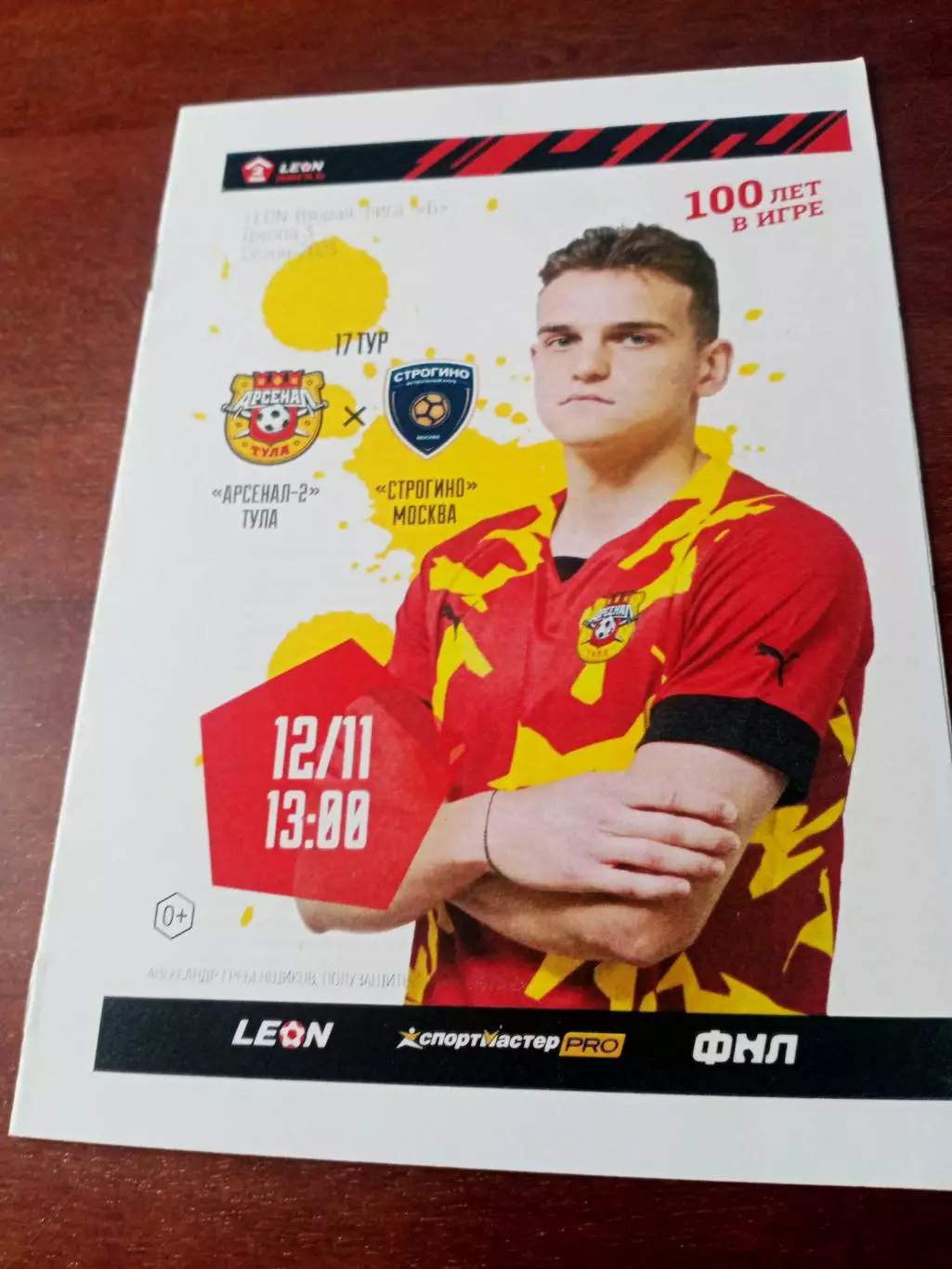 Арсенал-2 Тула - Строгино Москва. 12 ноября 2023 год