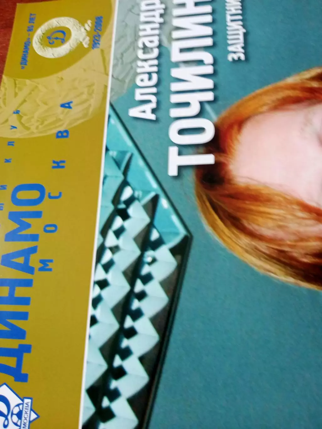 Постер. Александр Точилин, ФК Динамо Москва, 2008 год