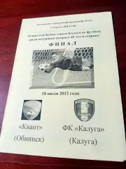 Футбол. Финал. Квант Обнинск - ФК Калуга. 18 июля 2012 год